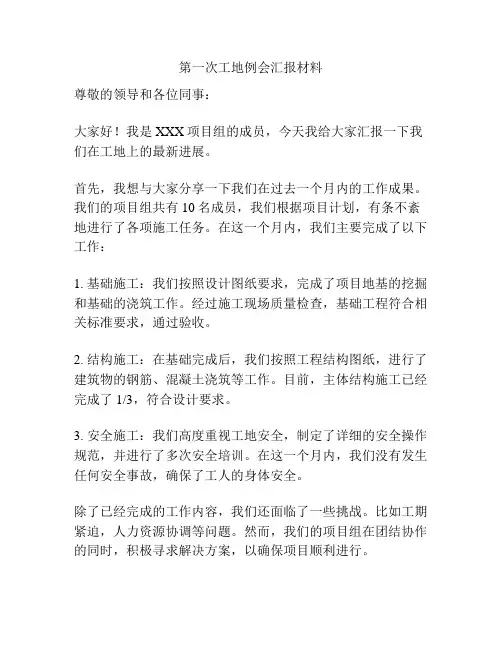 第一次工地例会汇报材料