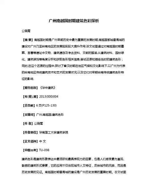 广州南越国时期建筑色彩探析
