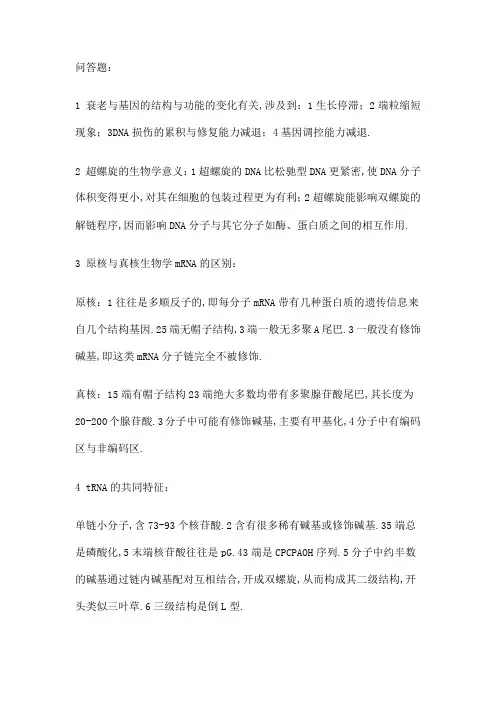 分子生物学zuq题库