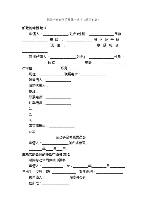 解除劳动合同的仲裁申请书（通用5篇）
