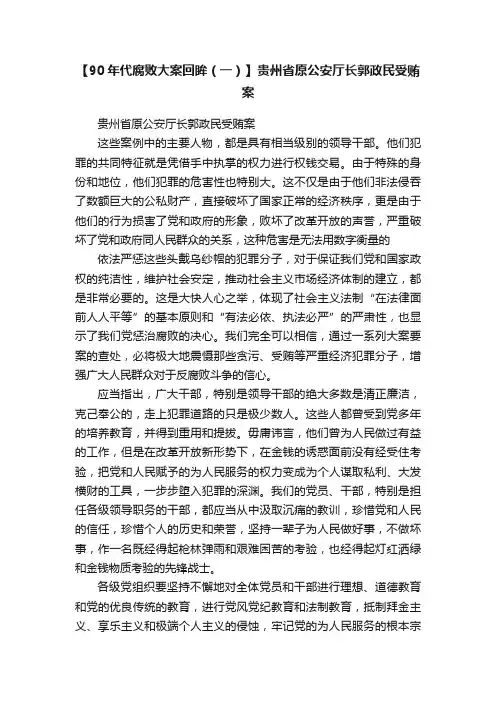 【90年代腐败大案回眸（一）】贵州省原公安厅长郭政民受贿案