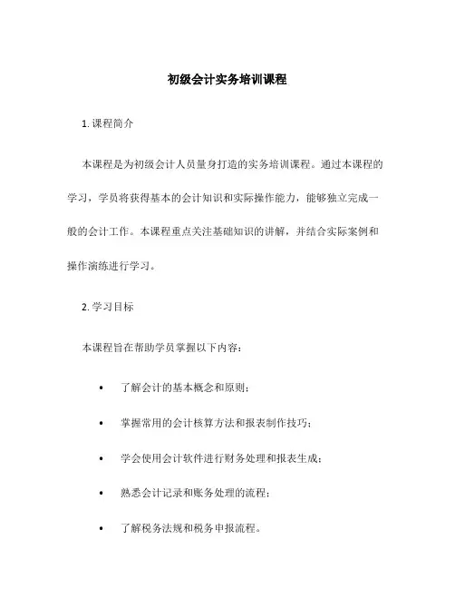 初级会计实务培训课程