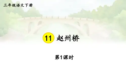 11赵州桥课件三年级下册语文