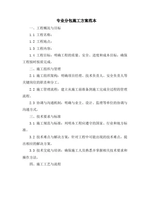专业分包施工方案范本