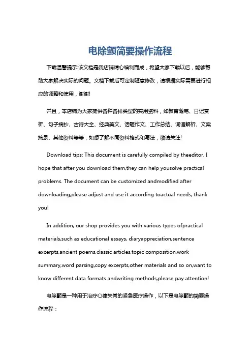 电除颤简要操作流程