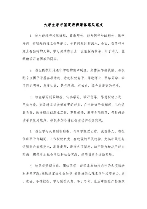大学生学年鉴定表班集体意见范文（2篇）