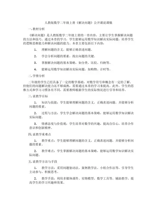 人教版数学二年级上册《解决问题》公开课说课稿