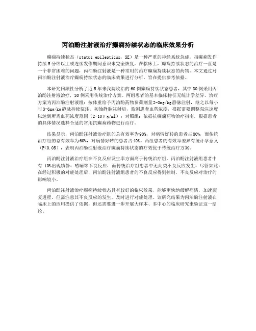 丙泊酚注射液治疗癫痫持续状态的临床效果分析