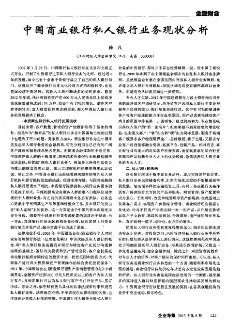 中国商业银行私人银行业务现状分析