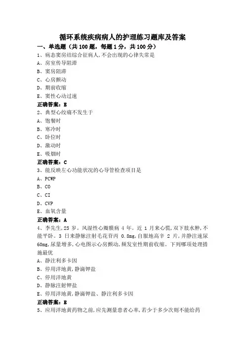 循环系统疾病病人的护理练习题库及答案