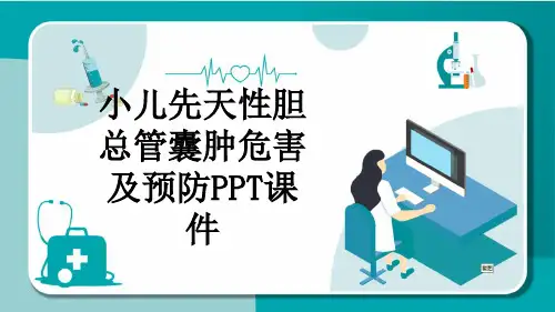 小儿先天性胆总管囊肿危害及预防PPT课件