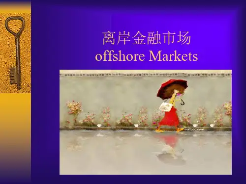 离岸金融市场讲义课件