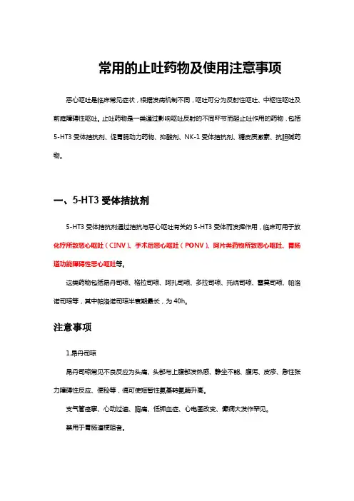 常用的止吐药物及使用注意事项