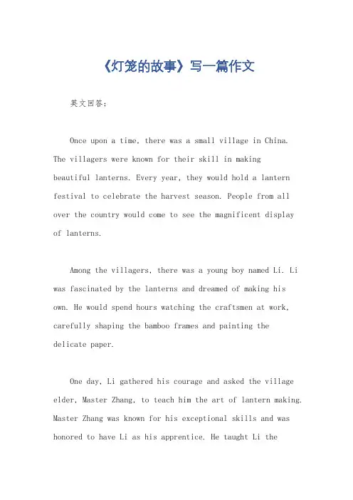 《灯笼的故事》写一篇作文