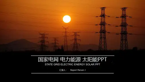 国家电网PPT模板图片你用电我用心PPT模板