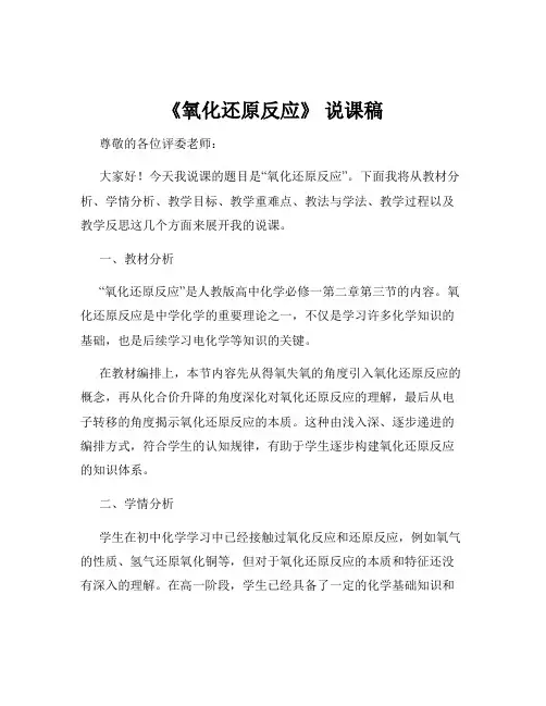 《氧化还原反应》 说课稿