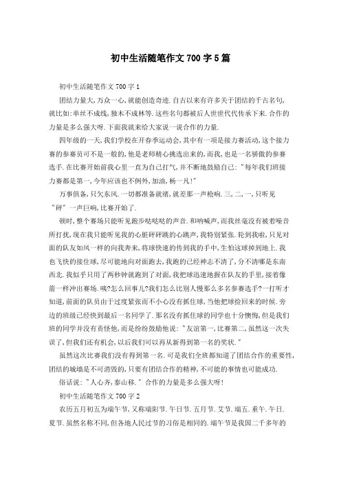 初中生活随笔作文700字5篇