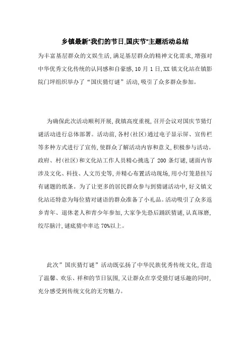 乡镇最新“我们的节日.国庆节”主题活动总结