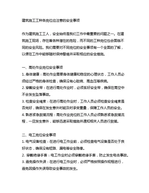 建筑施工工种各岗位应注意的安全事项