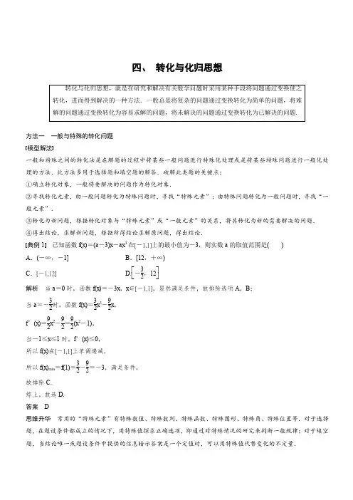 2018年高考数学(理)二轮复习 讲学案:考前数学思想领航 四、转化与化归思想