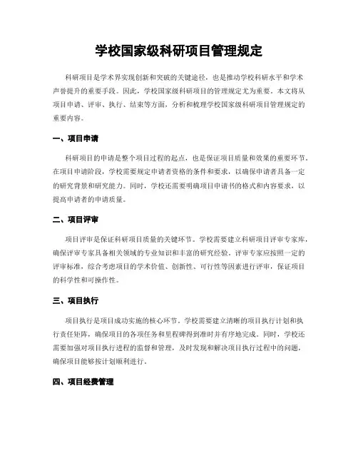 学校国家级科研项目管理规定