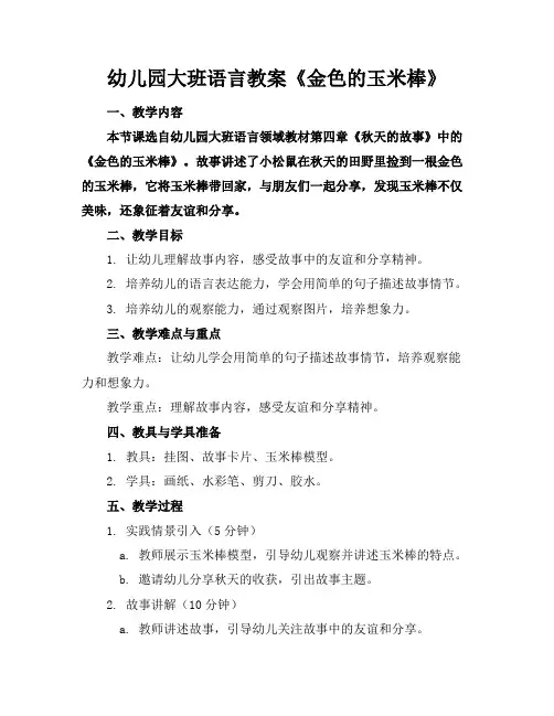 幼儿园大班语言教案《金色的玉米棒》