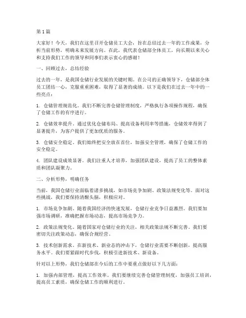 关于仓储员工大会发言稿(3篇)