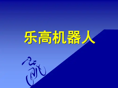 乐高机器人简介