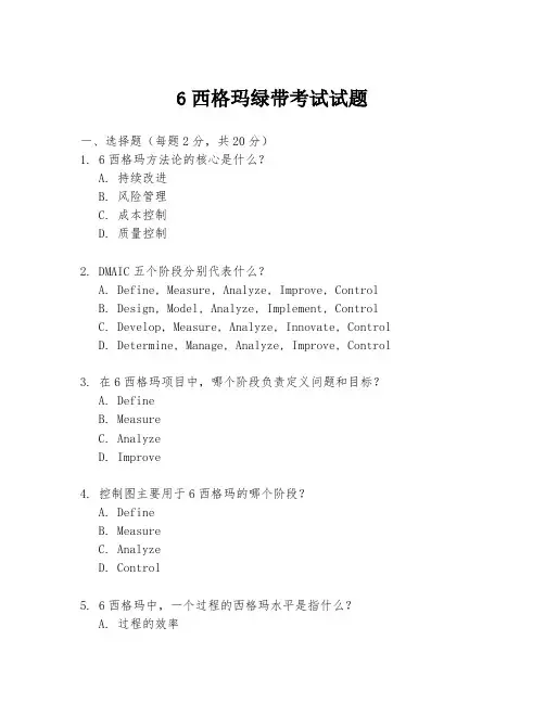 6西格玛绿带考试试题