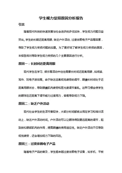 学生视力受损原因分析报告