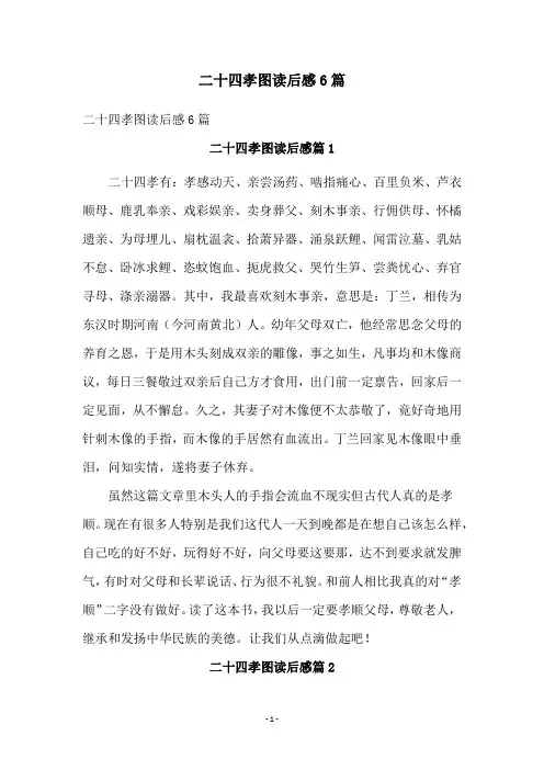 二十四孝图读后感6篇