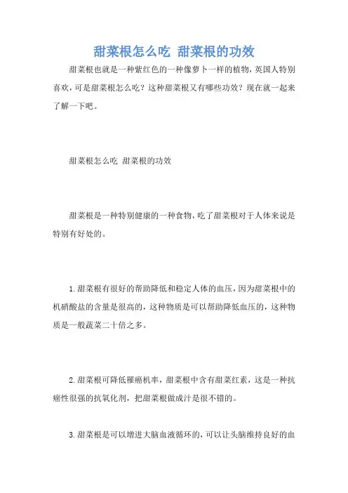 甜菜根怎么吃 甜菜根的功效
