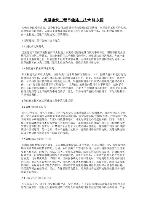 房屋建筑工程节能施工技术 陈永国