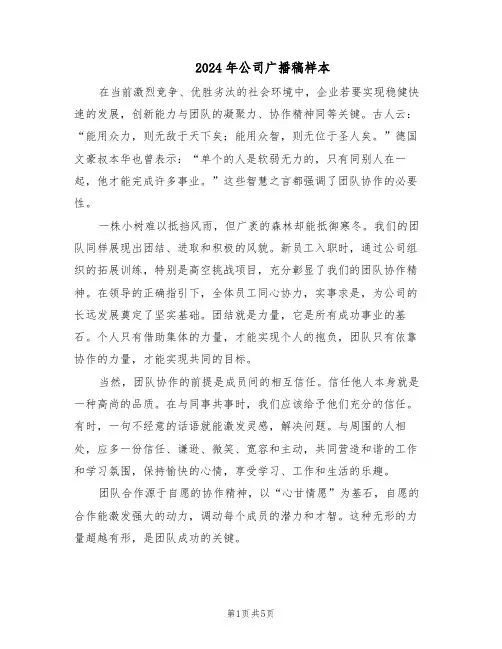 2024年公司广播稿样本（4篇）