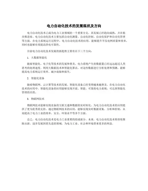 电力自动化技术的发展现状及方向