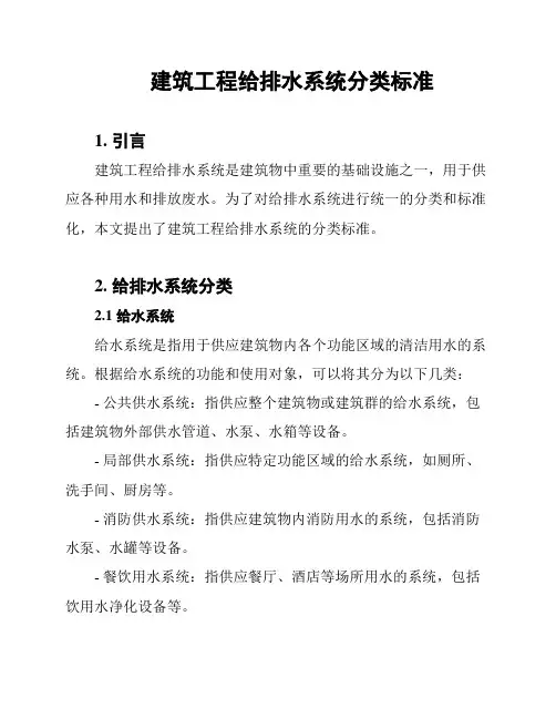建筑工程给排水系统分类标准
