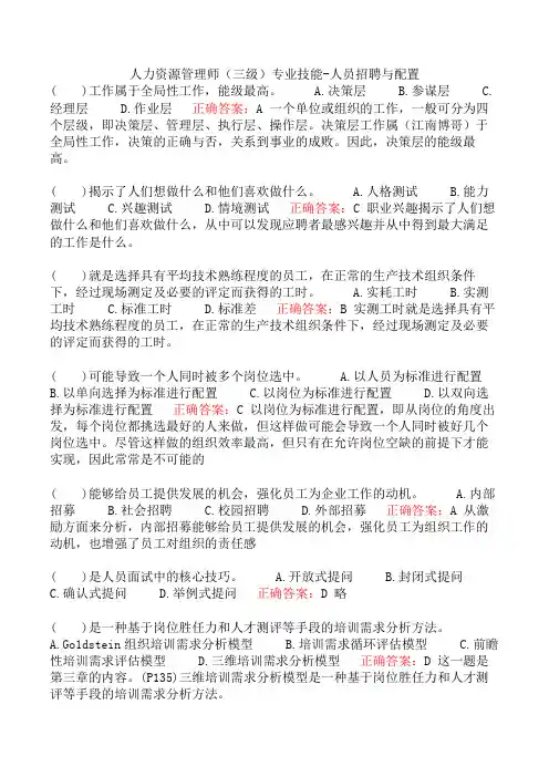 人力资源管理师(三级)专业技能-人员招聘与配置