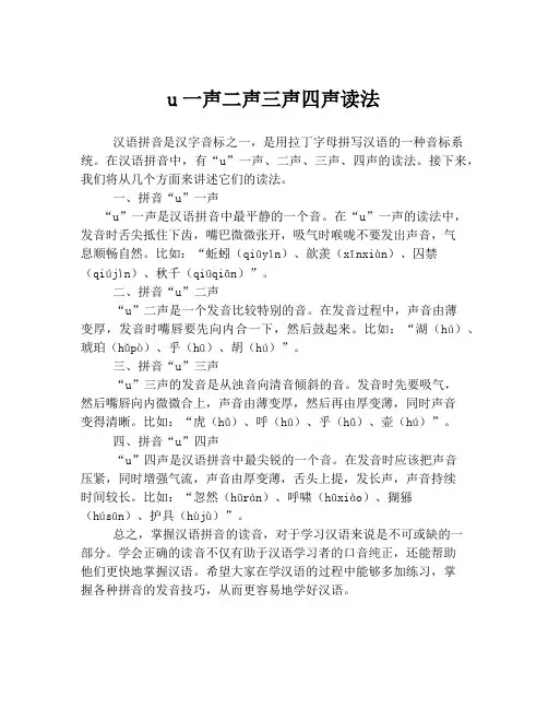 u一声二声三声四声读法