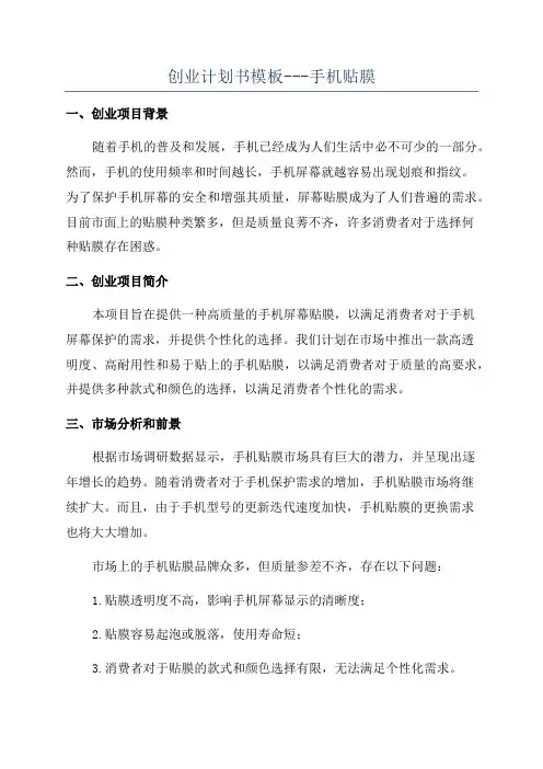创业计划书模板---手机贴膜