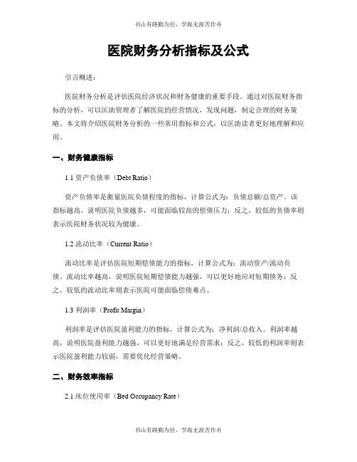 医院财务分析指标及公式