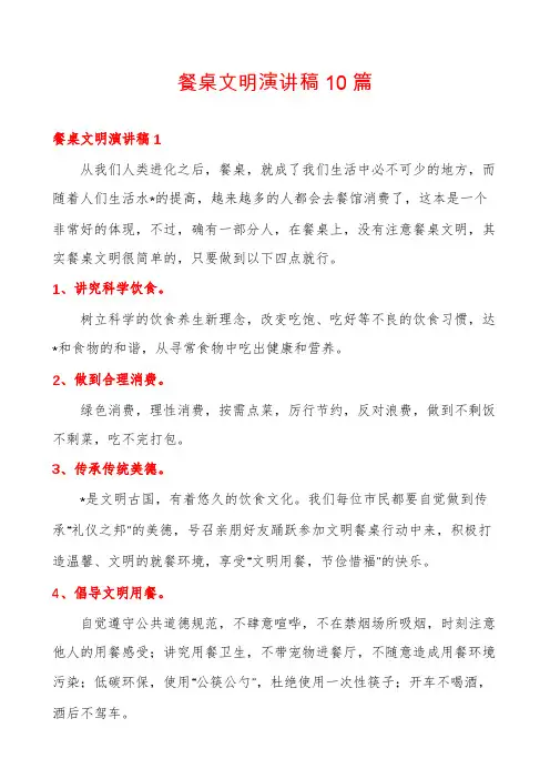 餐桌文明演讲稿10篇