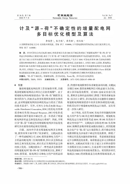 计及“源-荷”不确定性的增量配电网多目标优化模型及算法