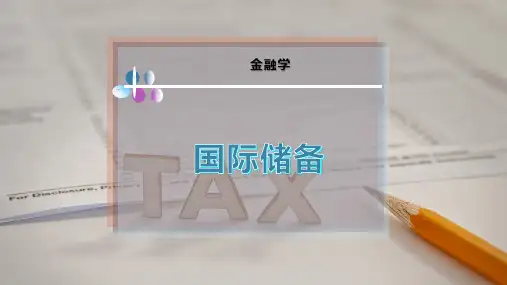 国 际 储 备