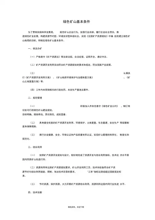 绿色矿山基本条件