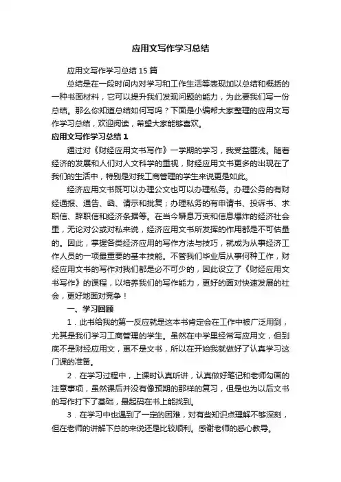 应用文写作学习总结15篇
