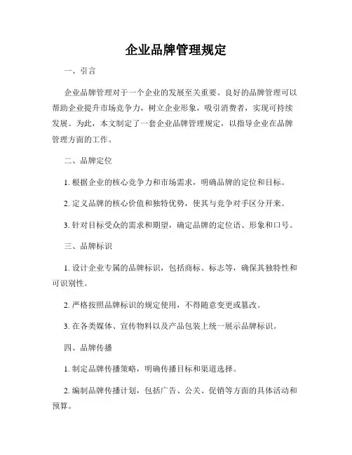 企业品牌管理规定