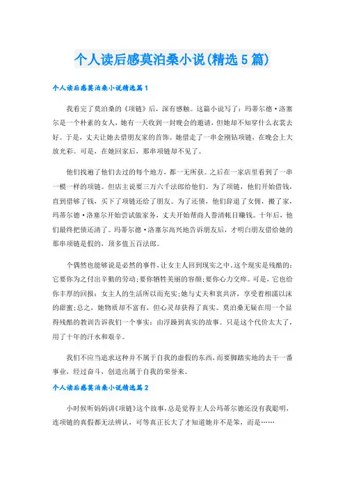 个人读后感莫泊桑小说(精选5篇)