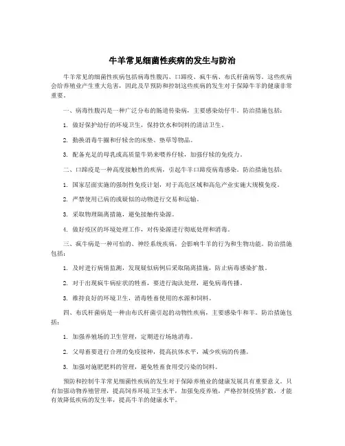 牛羊常见细菌性疾病的发生与防治