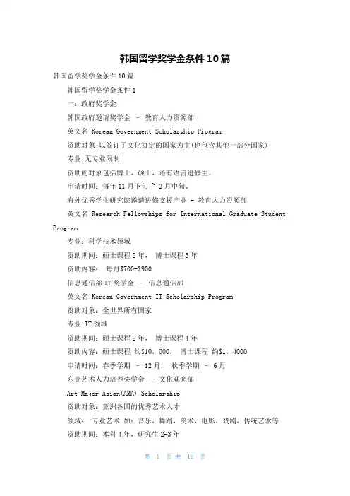 韩国留学奖学金条件10篇