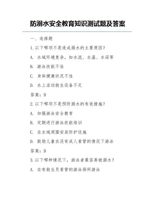 防溺水安全教育知识测试题及答案